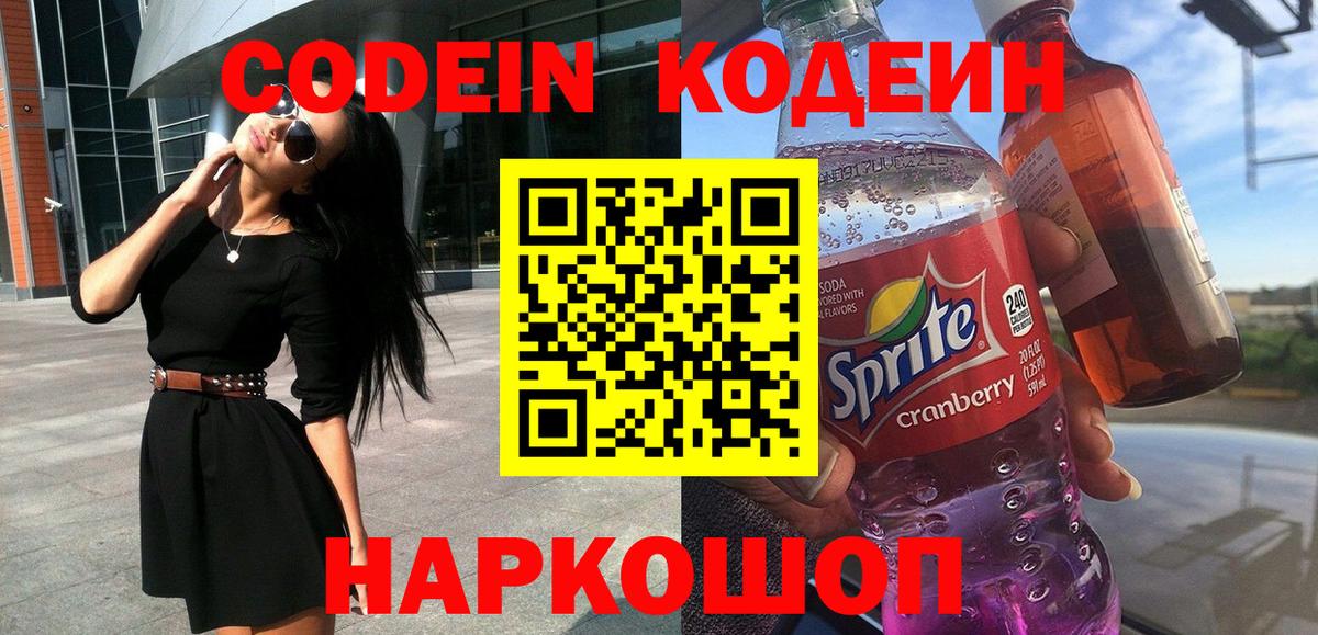 Анжеро-Судженск  Codein Purple Drank  Вход с VPN 
