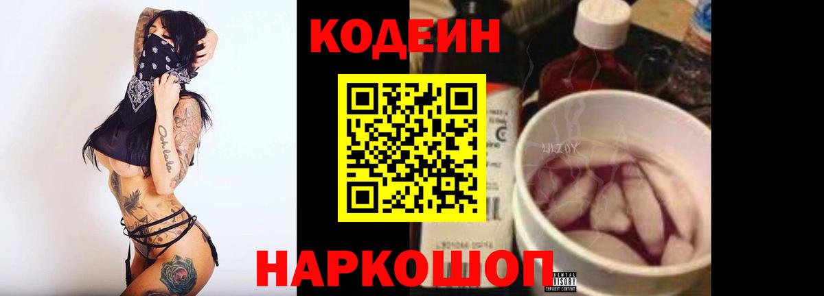 Codein напиток Lean (лин) Анжеро-Судженск